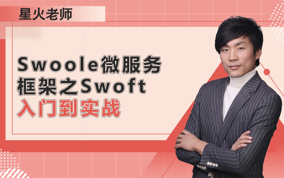 PHP进阶 Swoole微服务框架之Swoft入门到实战哔哩哔哩bilibili