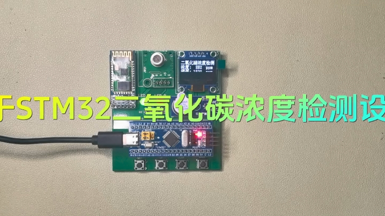 基于STM32二氧化碳浓度检测设计哔哩哔哩bilibili