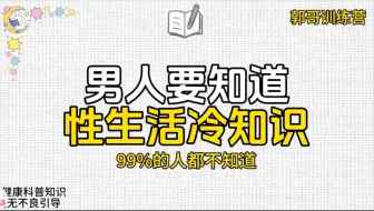 男人要知道的冷知识，你一定要看到最后！