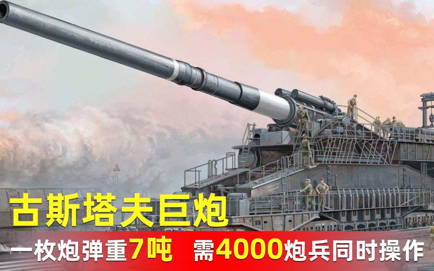 古斯塔夫巨炮:一枚炮彈重7噸,4000炮兵組裝三個月僅能發射48枚_嗶哩