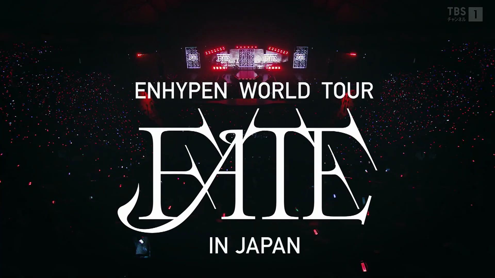 【enhypen】enhypen world tour fate 東蛋