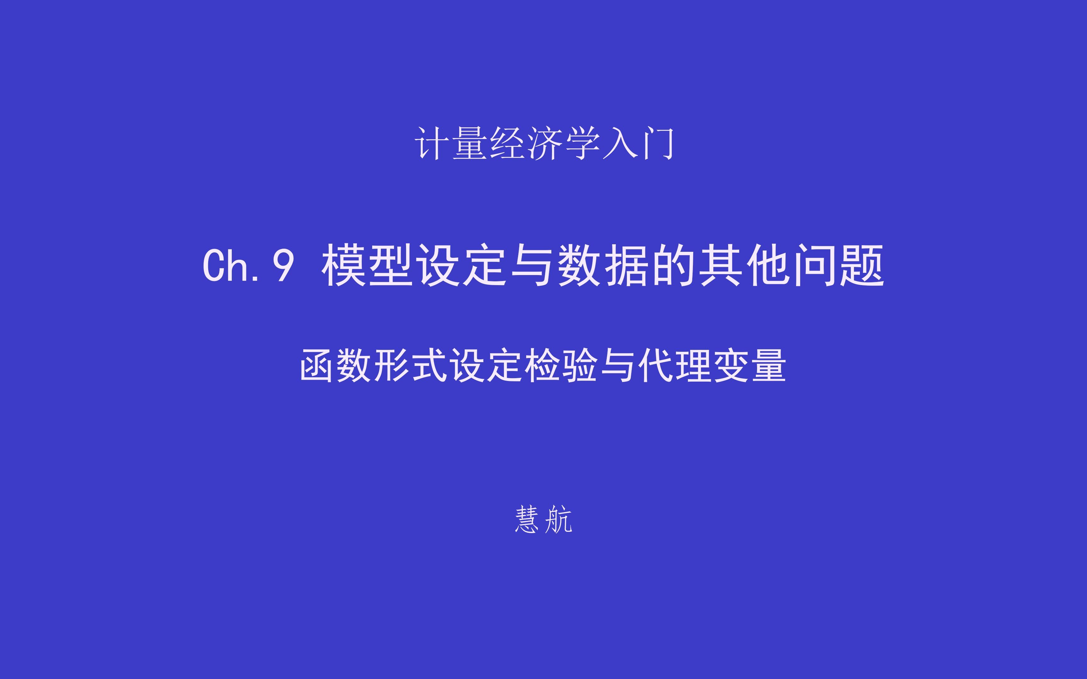 本科计量经济学9上——函数形式设定检验与代理变量哔哩哔哩bilibili