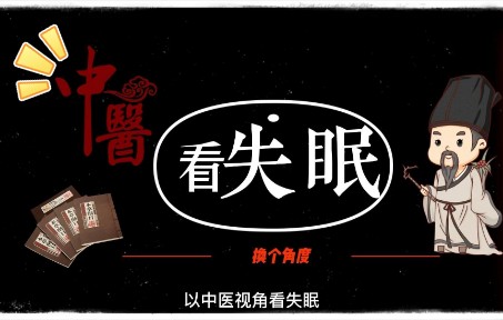 从中医角度看失眠!一起来看看?哔哩哔哩bilibili