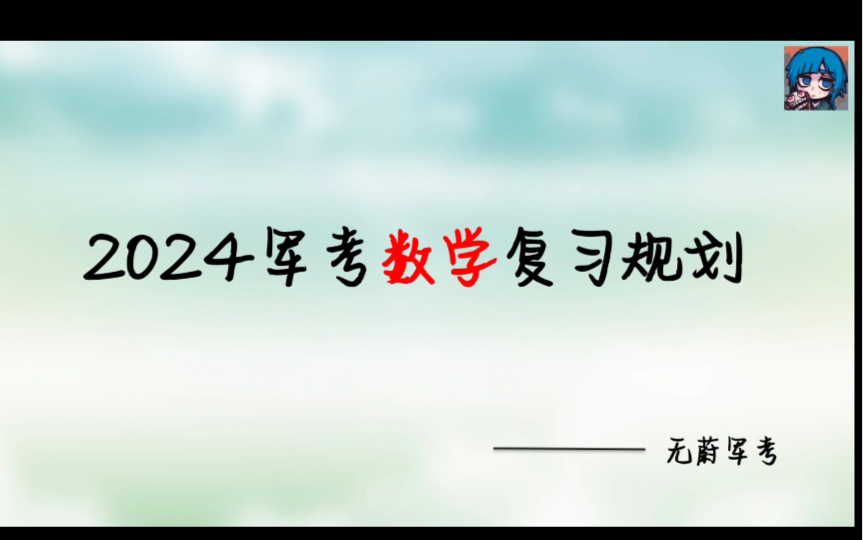 2024军考数学复习规划安排哔哩哔哩bilibili