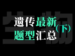 Download Video: 五一搞定遗传 之 高中生物最新遗传模拟题汇总讲解（下）【德叔 | 高考生物】