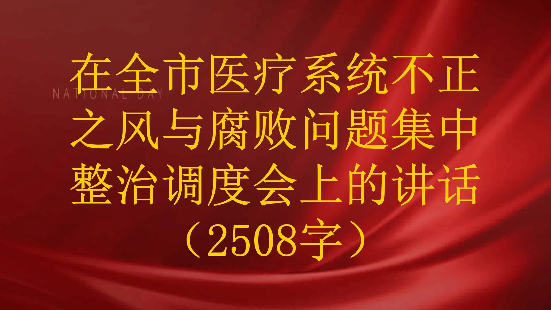 在全市医疗系统不正之风与腐败问题集中整治调度会上的讲话(2508字)哔哩哔哩bilibili