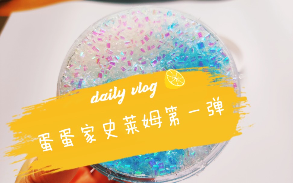 【史莱姆】蛋蛋家史莱姆第一弹~_哔哩哔哩 (゜-゜)つロ 干杯~-bili