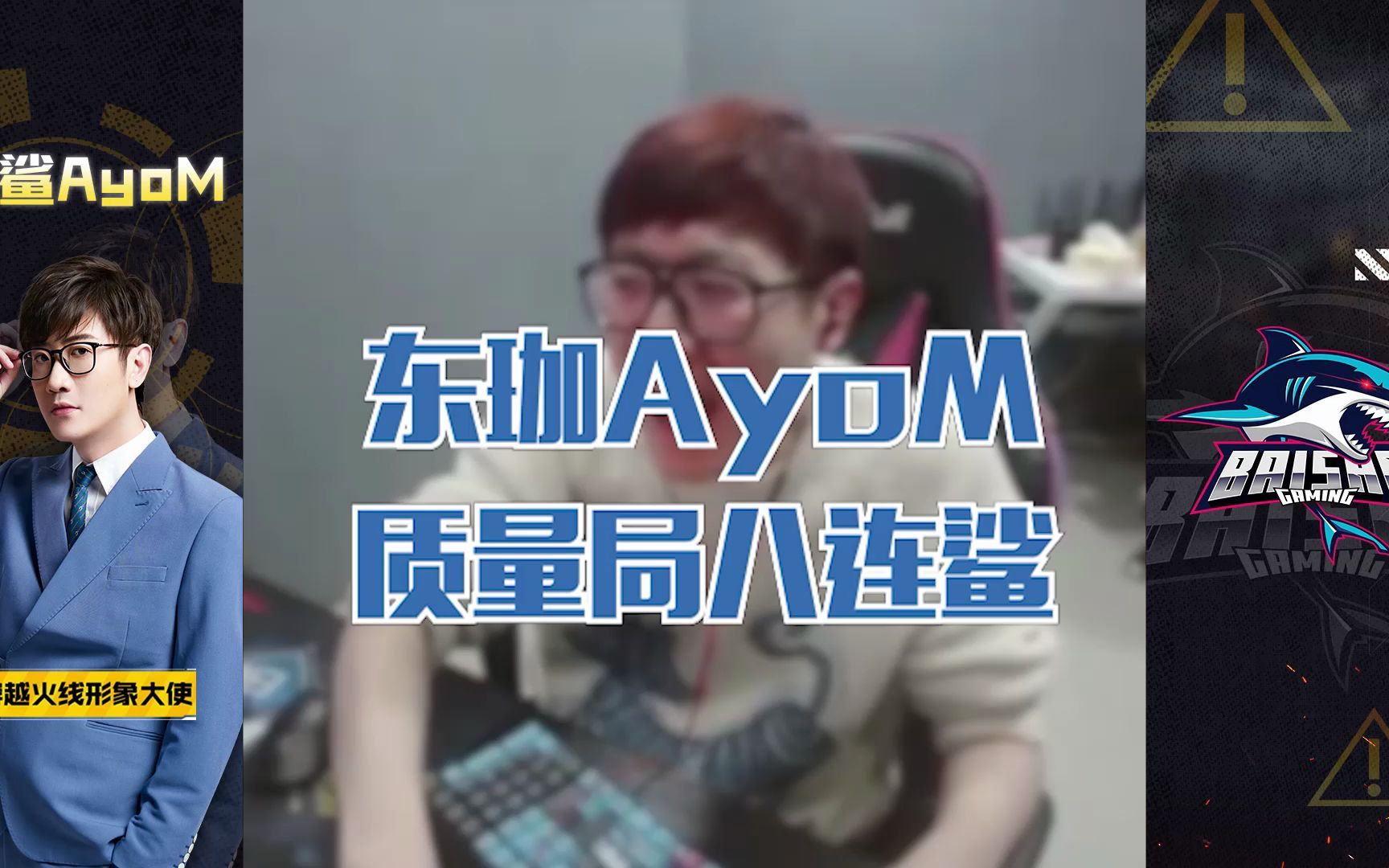 cf白鲨:东珈ayom,质量局八连鲨!