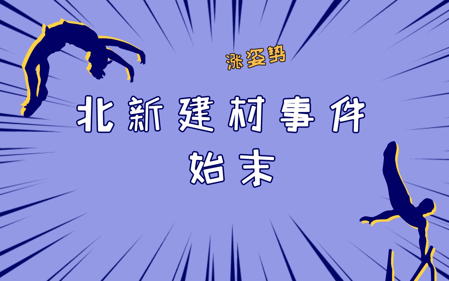 【科普】因为一时的善意,竟然导致损失20亿北新建材事件始末哔哩哔哩bilibili