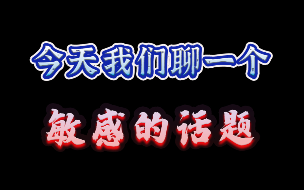 今天我们聊一个敏感的话题!哔哩哔哩bilibili