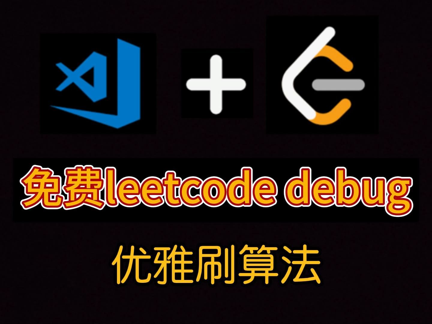 【程序员工具干货】分享免费LeetCode Debug哔哩哔哩bilibili