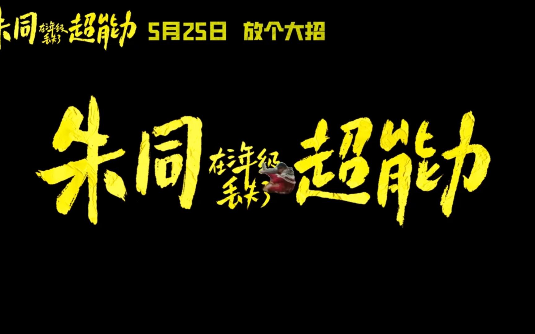 [图]《朱同在三年级丢失了超能力》定档5.25，童年梦核带你重返孩提时代