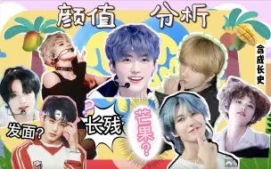 Descargar video: 【NCT DREAM｜颜值分析】一个在芒果馒头和清爽少年间来回游走的神奇的组合（含成长线）