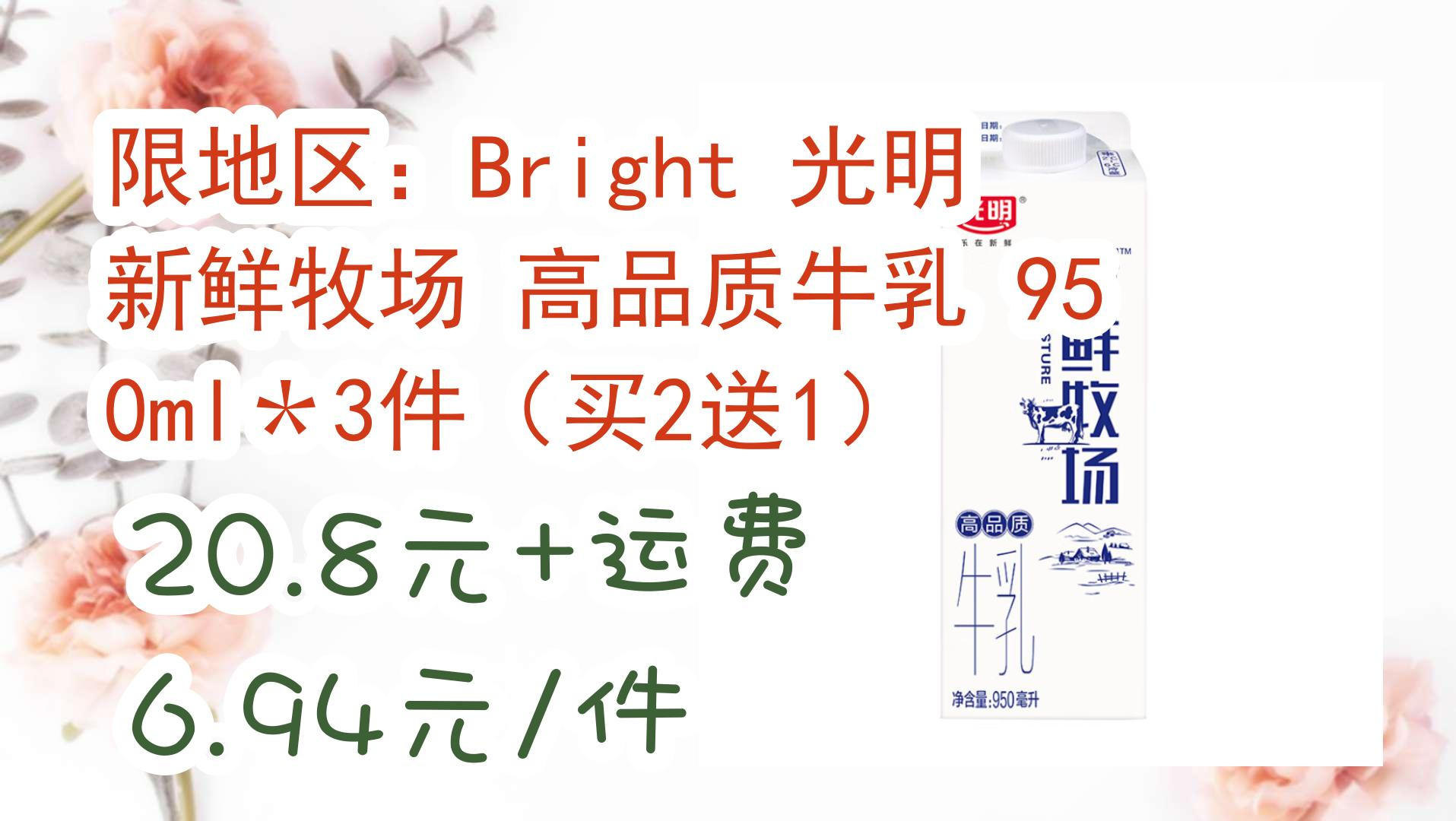 【京东】限地区:bright 光明 新鲜牧场 高品质牛乳 950ml*3件(买2送1)
