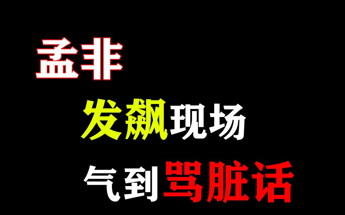 盘点孟非发飙现场,当场气到骂脏话,场面失控一发不可收拾哔哩哔哩bilibili