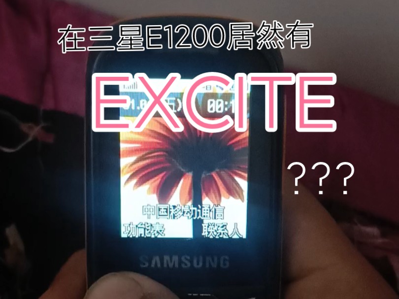 在我的三星E1200里我居然发现了EXCITE?哔哩哔哩bilibili