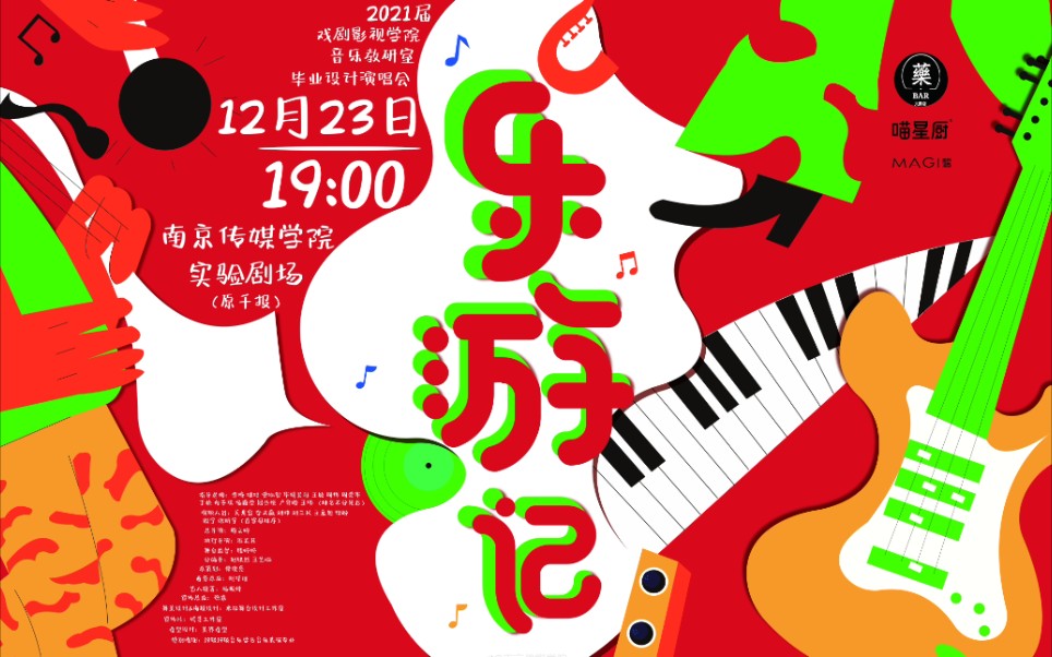 毕业季演唱会乐游记宣传片南京传媒学院2017级音乐表演音乐学联合毕业