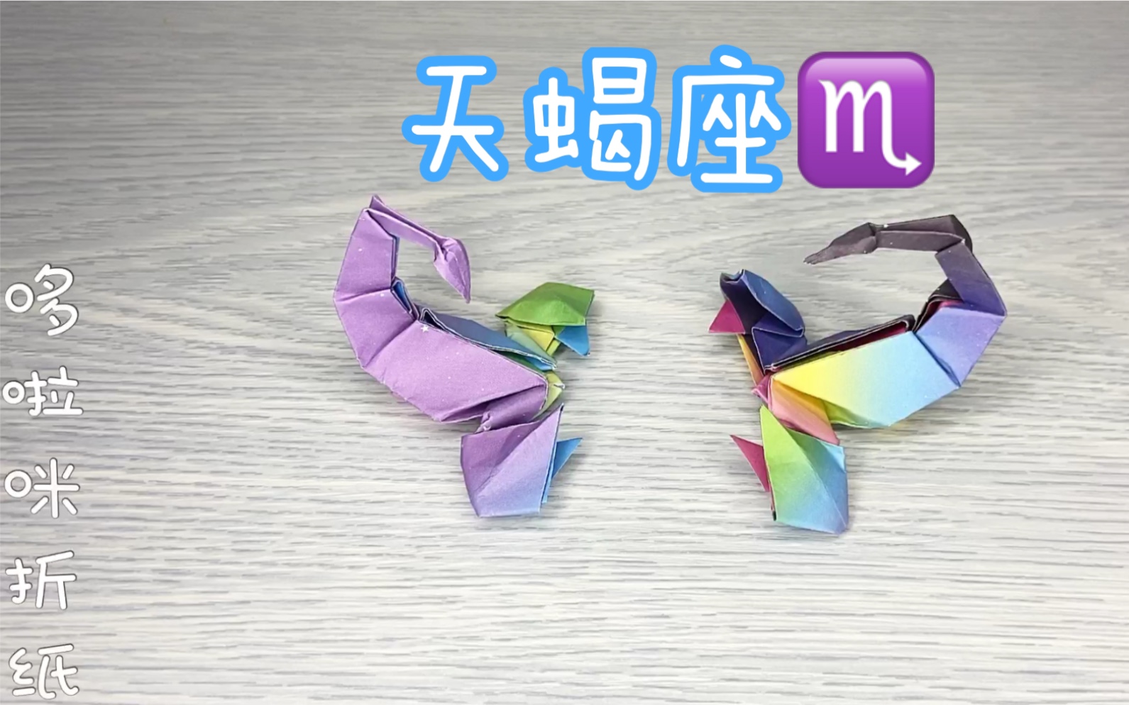 12星座天蝎座折纸天蝎座是第六感非常强的星座你是什么星座呢