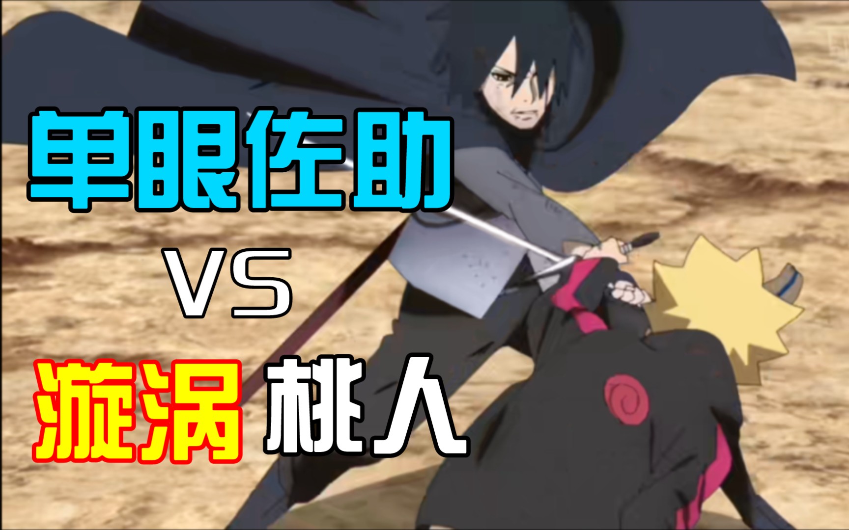 桃式/博人vs佐助&川木!