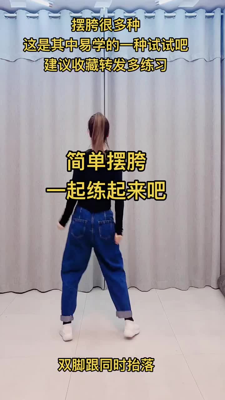 活动作品扭腰摆胯练习摆胯