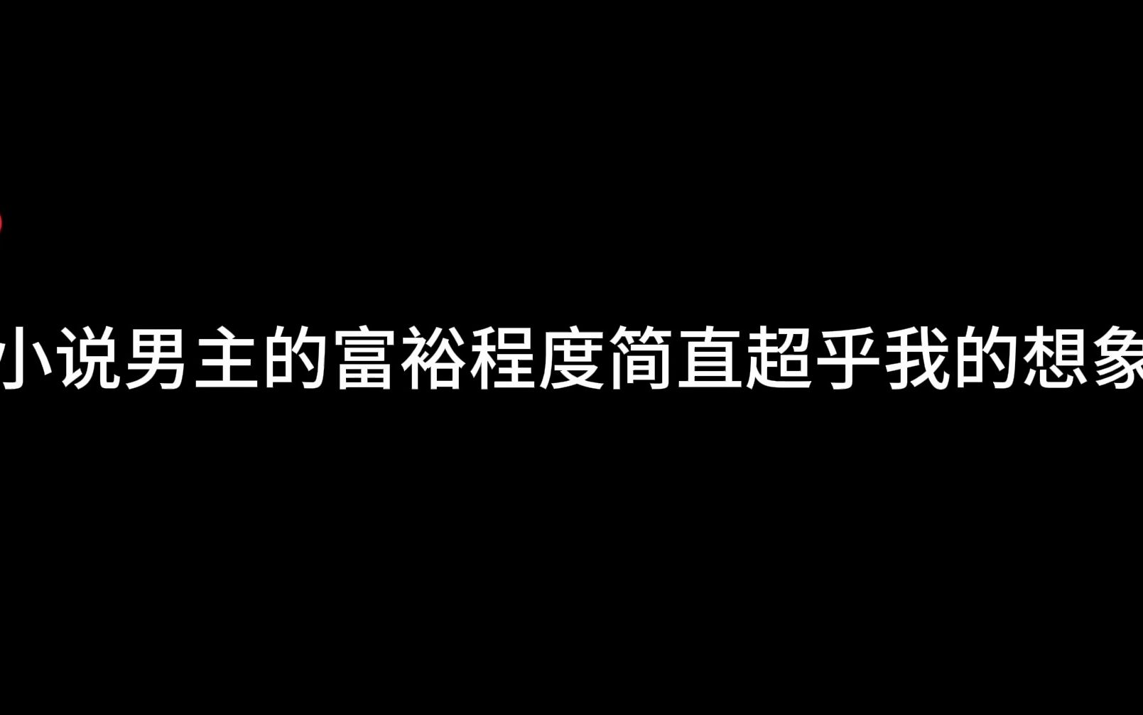 【赵锦辛/陆上锦/周游/池斐然】小说男主的富裕程度超乎我的想象哔哩哔哩bilibili