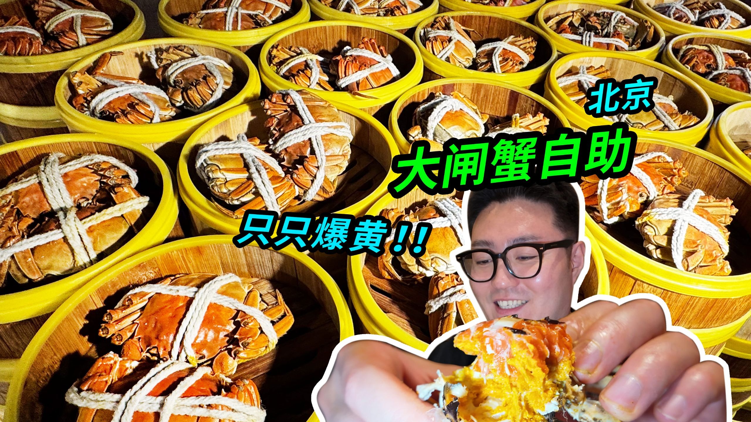 大闸蟹自助！全是母蟹！蟹黄吃到顶的满足谁懂啊！