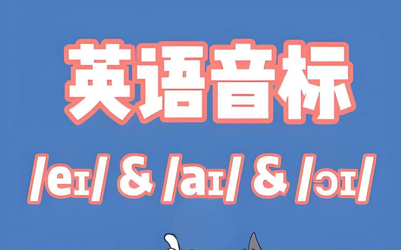 全36集【音标零基础一遍学会会音标背单词更轻松】视频课+PDF哔哩哔哩bilibili