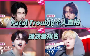 Download Video: Enhypen《Fatal Trouble》官方个人直拍，首日播放量排名