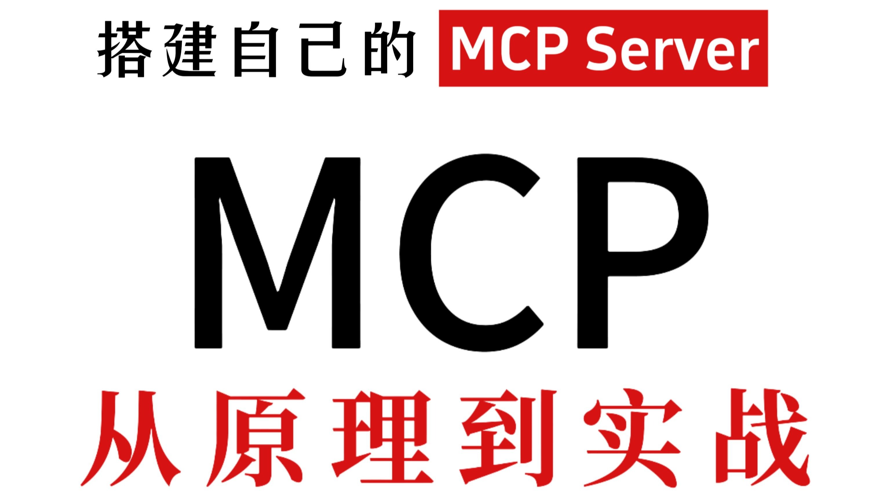带你搭建自己的mcpserver!