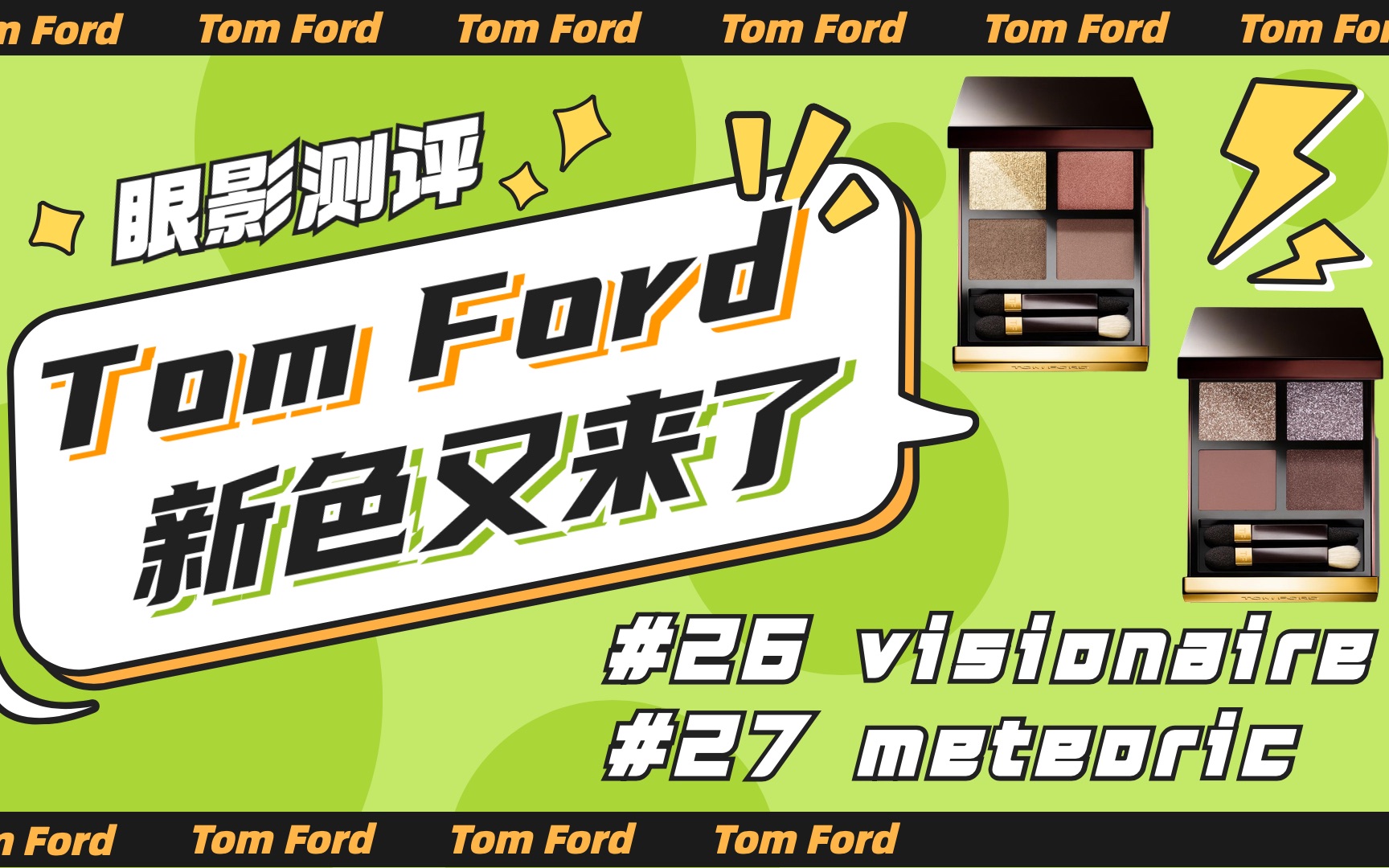 Tom Ford四色眼影盘新色#26 visionaire & #27 meteoric试色分享-哔哩哔哩