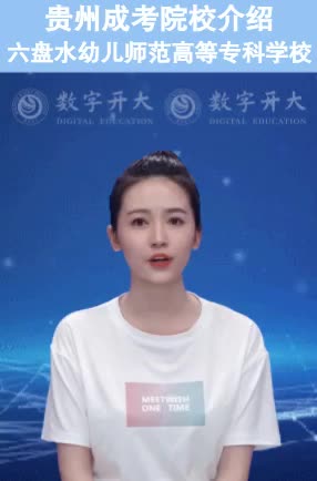 贵州成考院校-六盘水幼儿师范高等专科学校