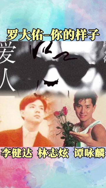 罗大佑《你的样子》+李健达,谭咏麟版曲/词/编曲/演唱:罗大佑 发行时间1988年 收录于专辑《爱人同志》哔哩哔哩bilibili