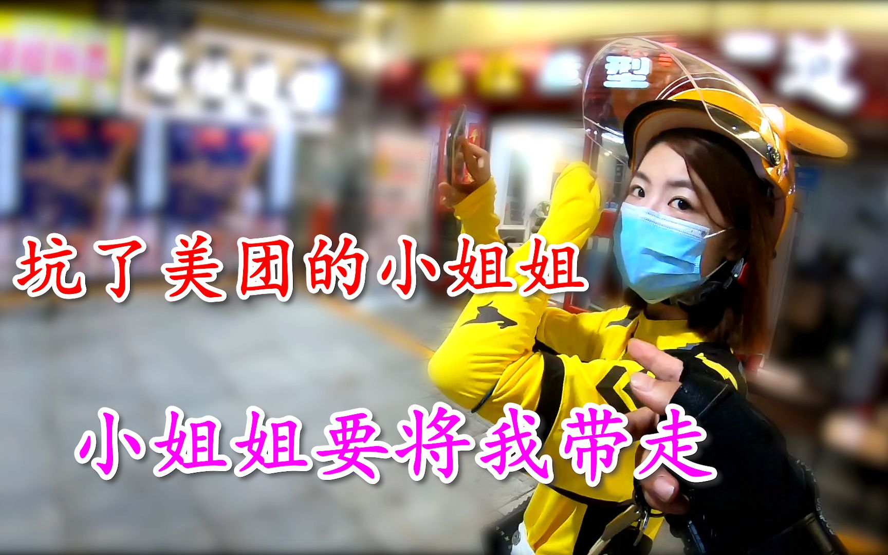 外卖小哥坑美团小姐姐送外卖竟被小姐姐打包带走