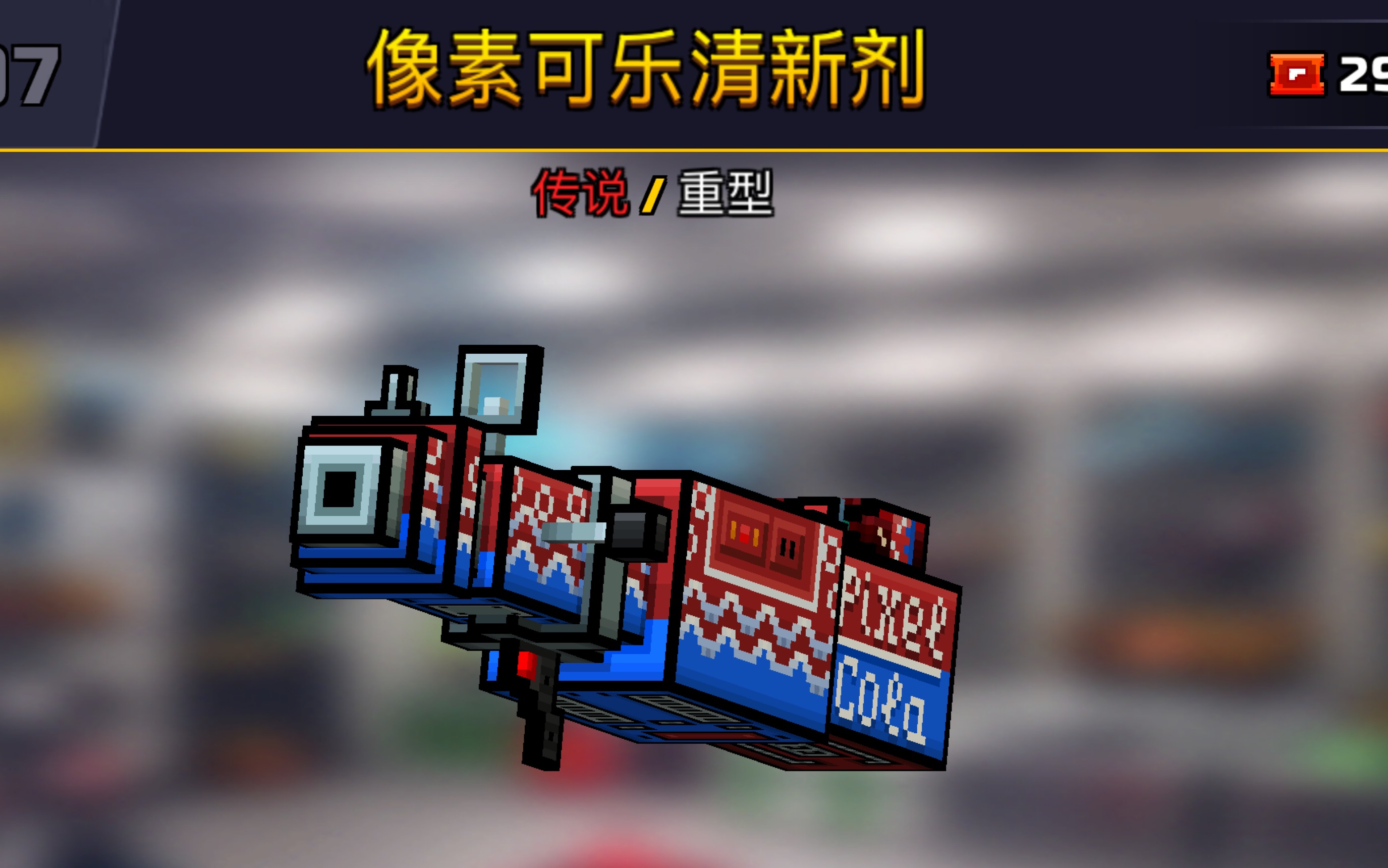 [图]【pixel gun 3d像素枪】好玩的像素可乐清新剂