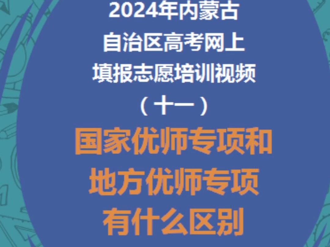 2024年高考网上填报志愿培训视频(十一)国家优师专项和地方优师专项有什么区别哔哩哔哩bilibili