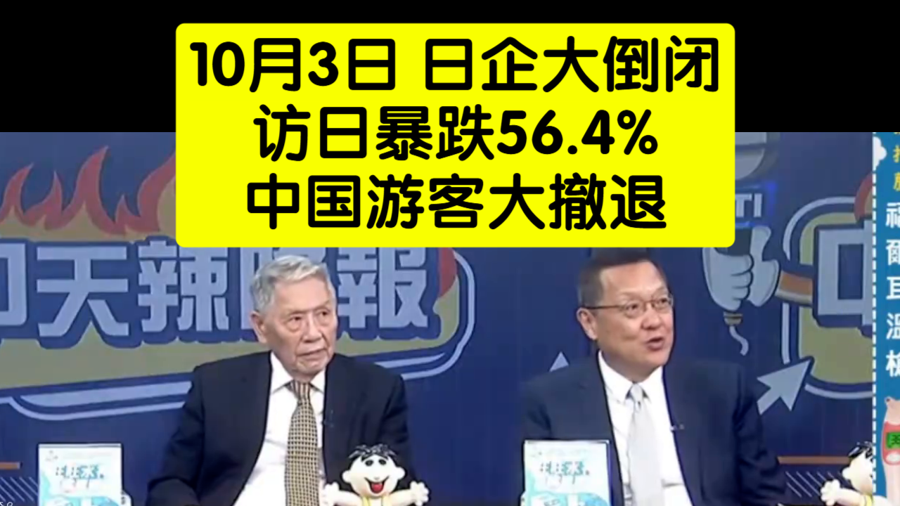 10月4日 日企大倒闭！访日暴跌56.4% 中国游客大撤退