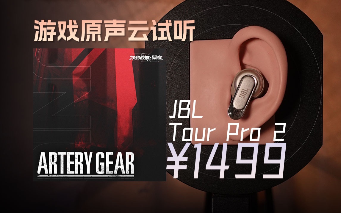 「云试听」小林未郁  Save Your Faith / JBL Tour Pro 2降噪入耳式真无线耳机 / 《机动战姬:聚变》阵线联合主题推广曲哔哩哔哩bilibili