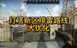 Video herunterladen: 塔科夫灯塔新区排雷路线大优化