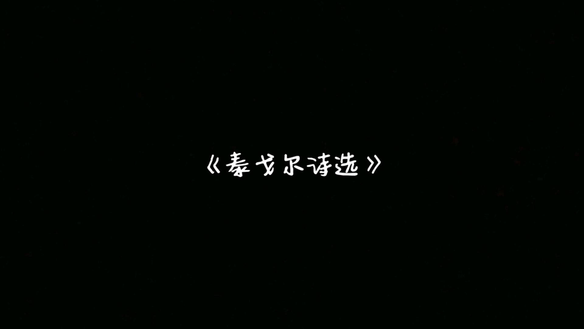 《泰戈尔诗选》朗诵哔哩哔哩bilibili