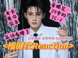 Descargar video: ≤檀健次Reaction≥ 这种采访深度出自内娱？简直男妖精画皮！