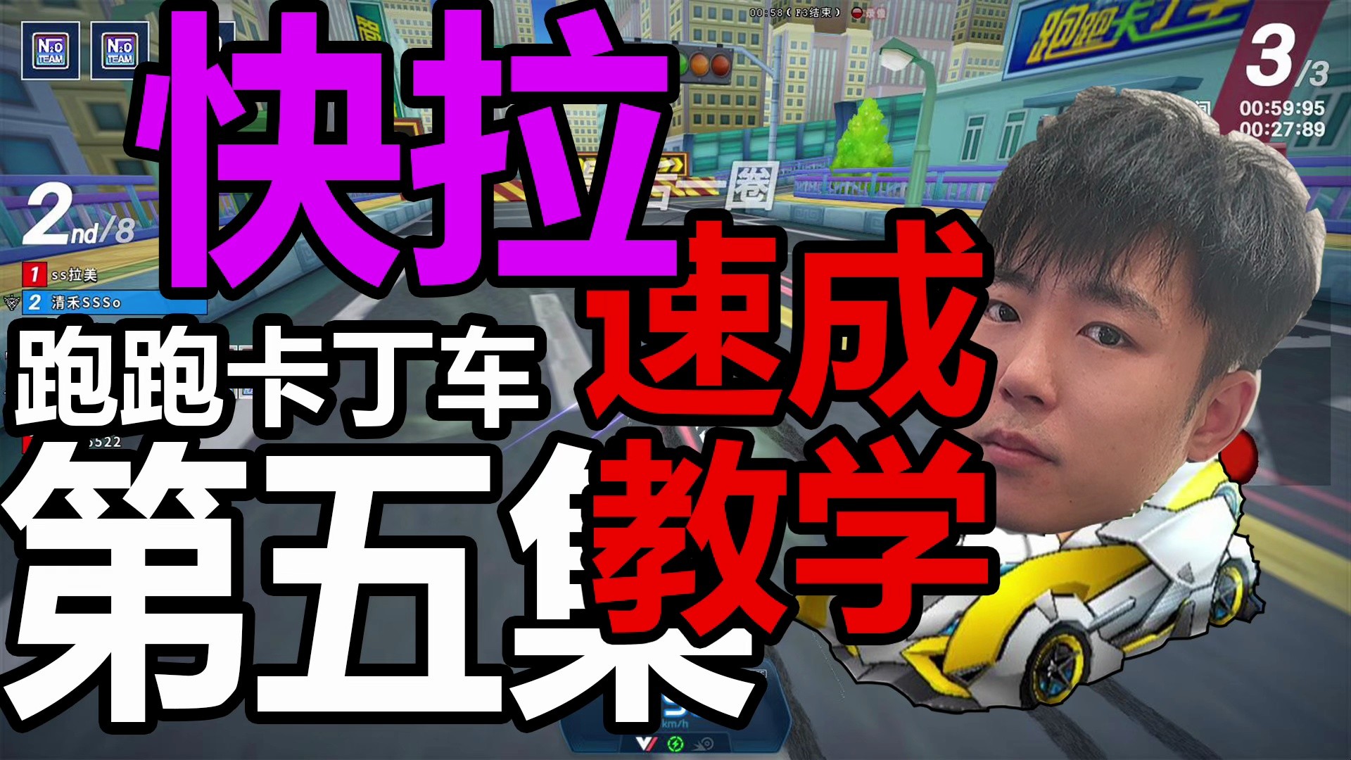 【sss】跑跑卡丁车从零开始速成!第五集