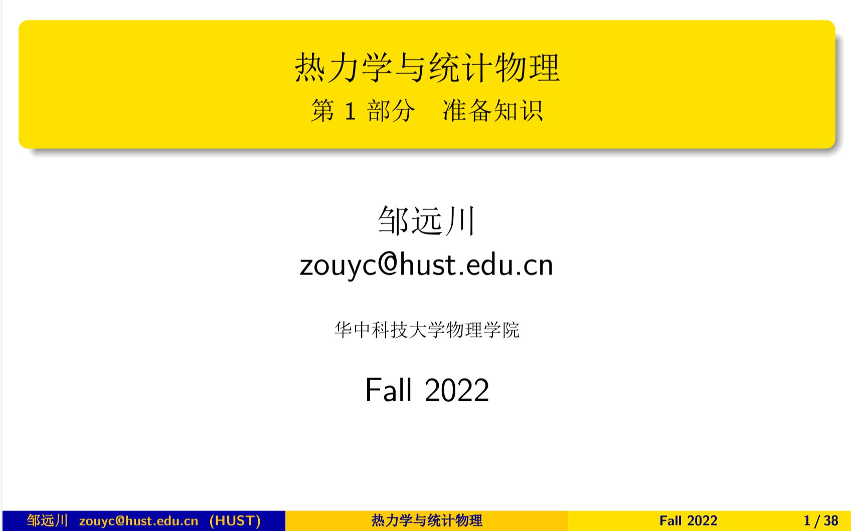 [图]热力学 统计物理 华中科技大学 邹远川 2022