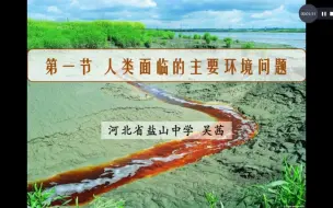 Download Video: 高一地理湘教版必修二第四章第一节《人类面临的主要环境问题》