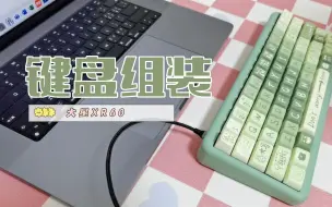 Download Video: 【键盘组装】大星XR60铝坨坨机械键盘——新手小白客制化初体验