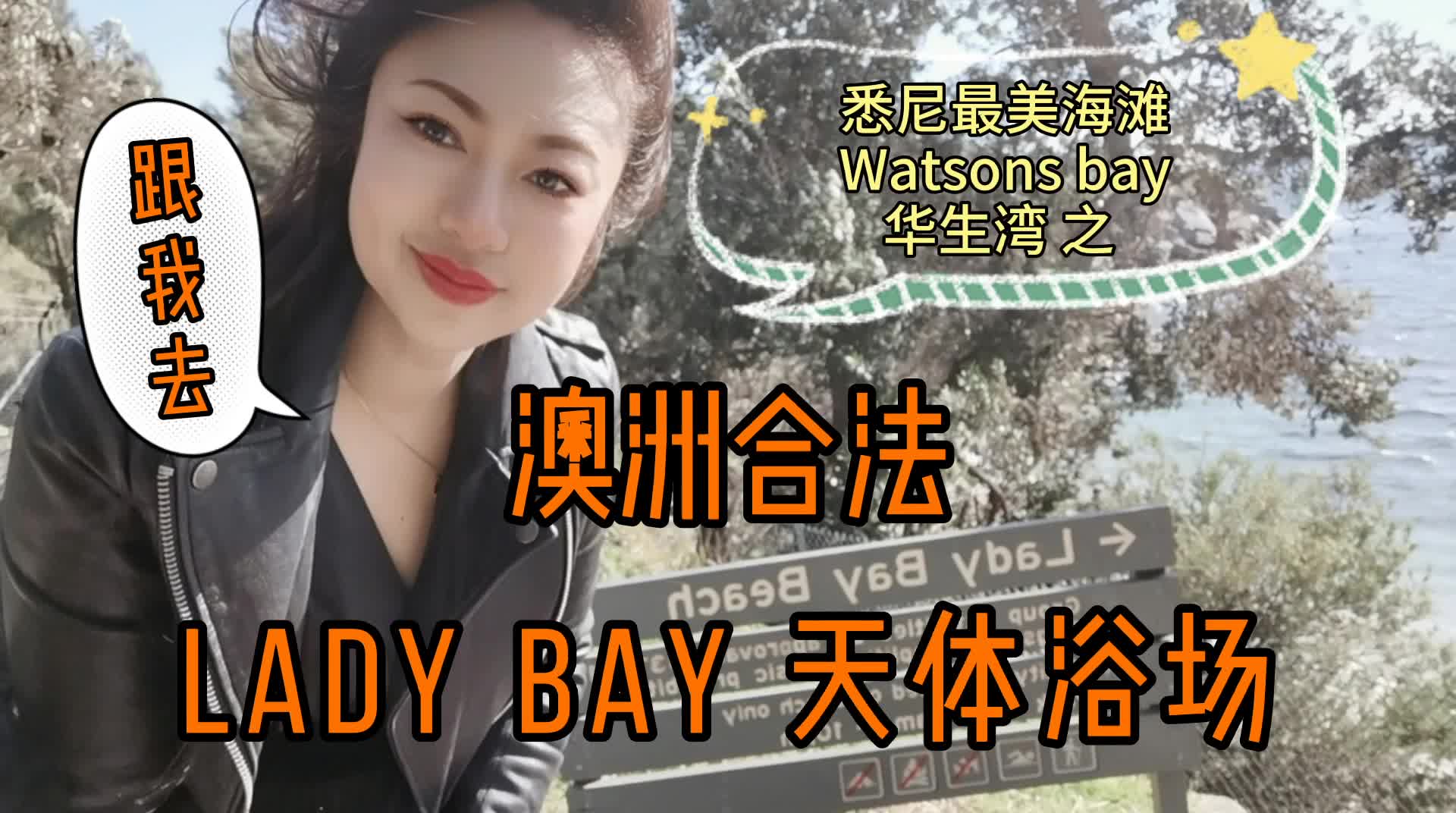 鲜为人知的悉尼合法天体浴场lady bay哔哩哔哩bilibili