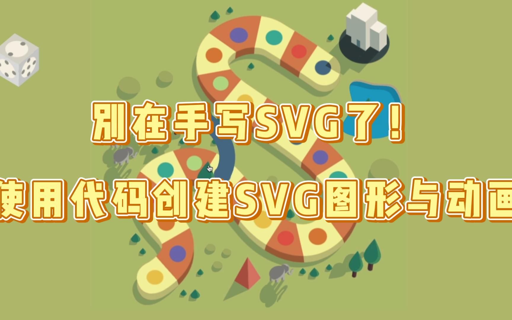 【小滴课堂】别再手写SVG了!使用代码创建SVG图形与动画哔哩哔哩bilibili