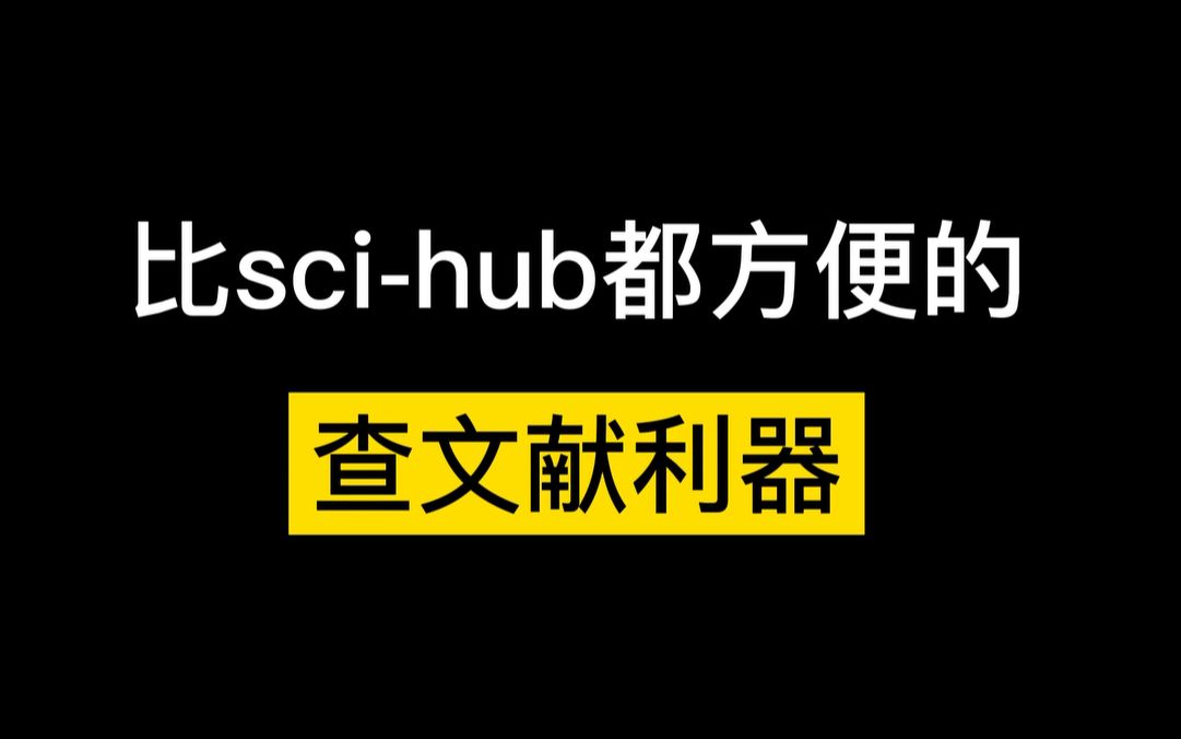 博士用不到,但绝对适合科研小白的网站!哔哩哔哩bilibili