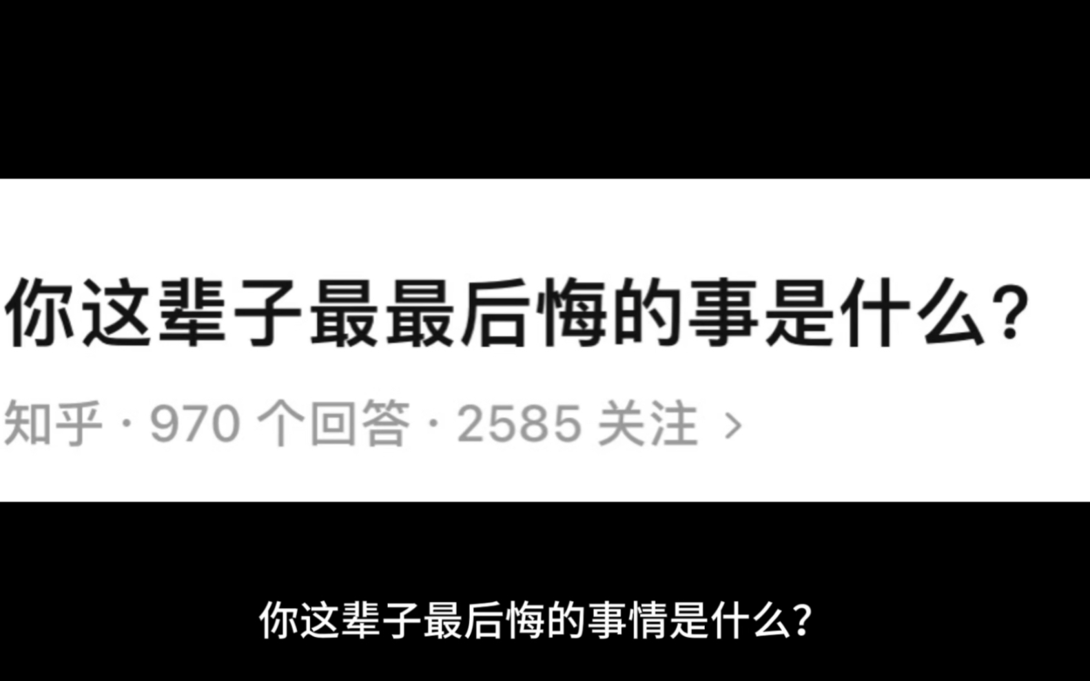 [图]人生最后悔的事情，即将步入婚姻的慎点！！！