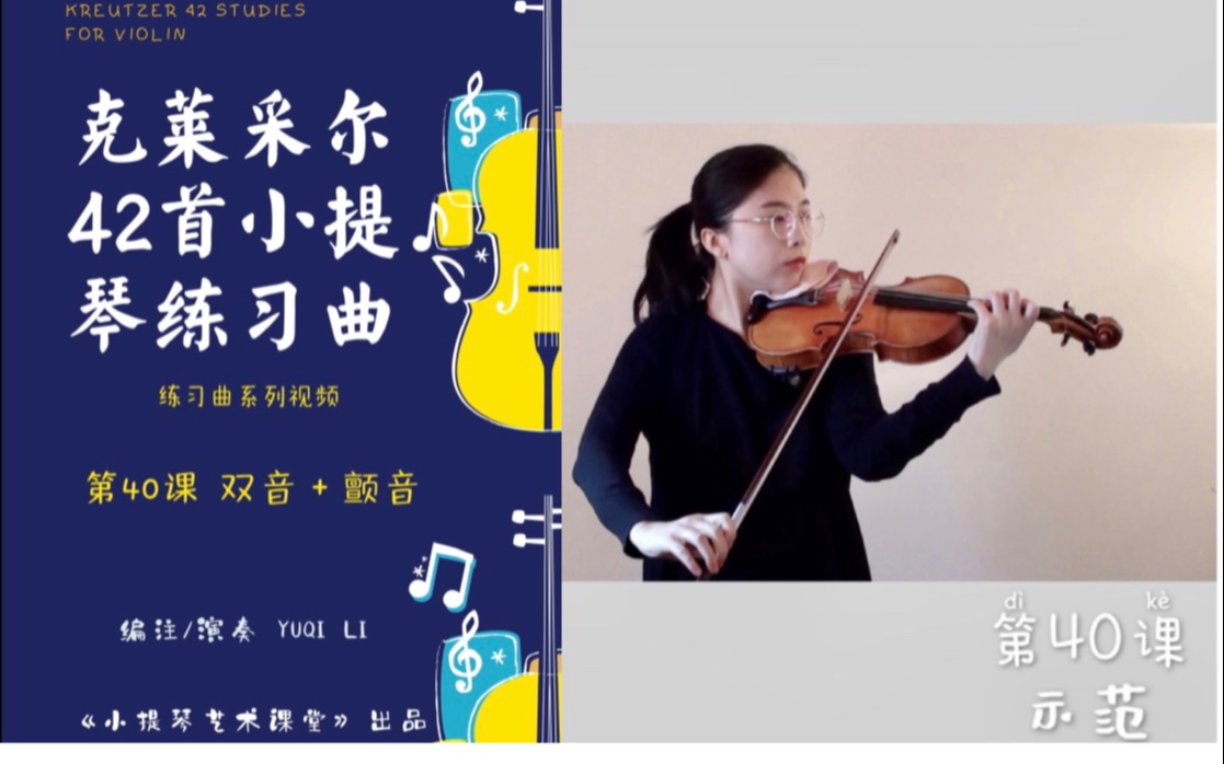 克莱采尔42首小提琴练习曲第40课双音77颤音练习