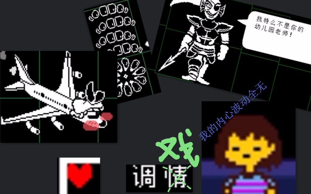 Undertale瞬ⷤ𛥦œ€快的速度(大雾)通关此游戏3:默默看着自己又没声音,心中万丈狂澜哔哩哔哩bilibili